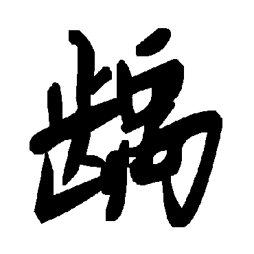 毛泽东