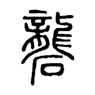 说文解字