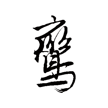 唐伯虎