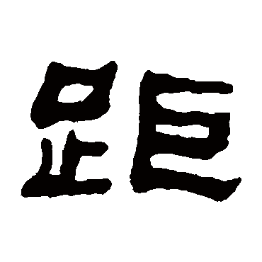 何绍基