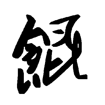 毛泽东