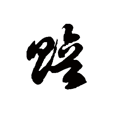 徐伯清