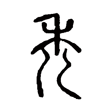 说文解字