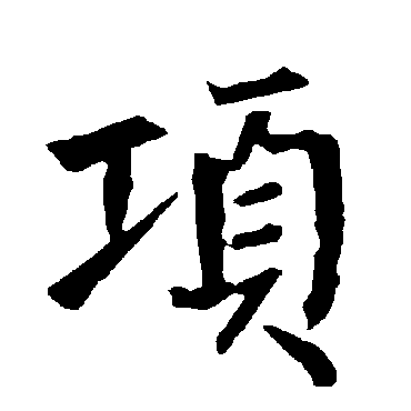 柳公权