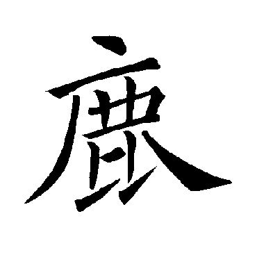 褚遂良