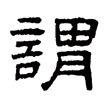 王澍