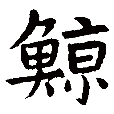 虞世南