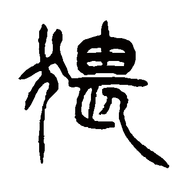 徐三庚