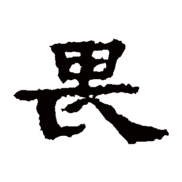 孔彪碑