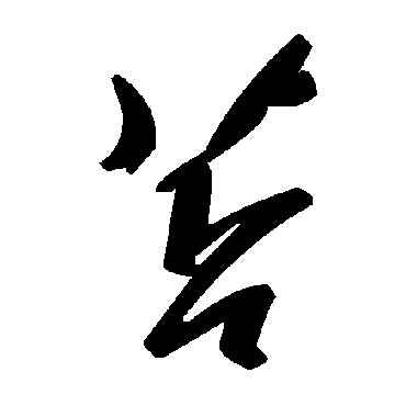 毛泽东