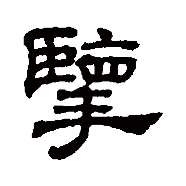 吴睿