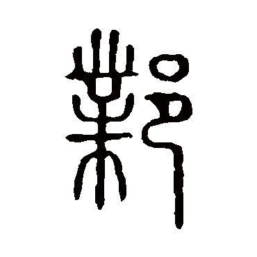 说文解字