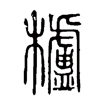 说文解字