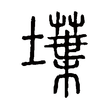 说文解字