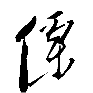 毛泽东