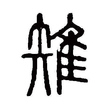 说文解字