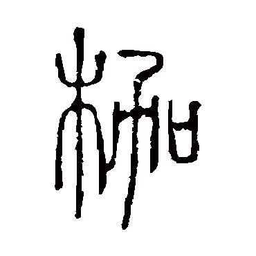 说文解字