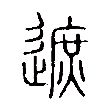 说文解字