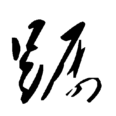 毛泽东