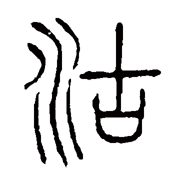 说文解字