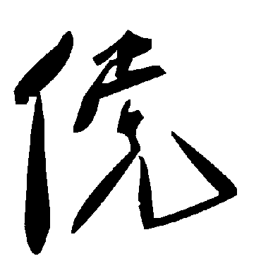 毛泽东