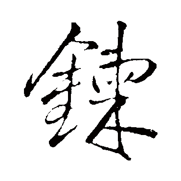 王铎