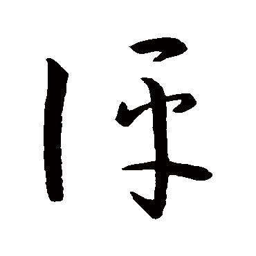 孙过庭