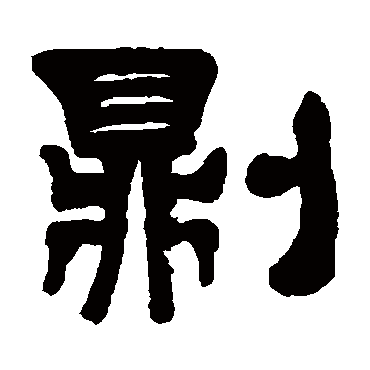 伊秉绶