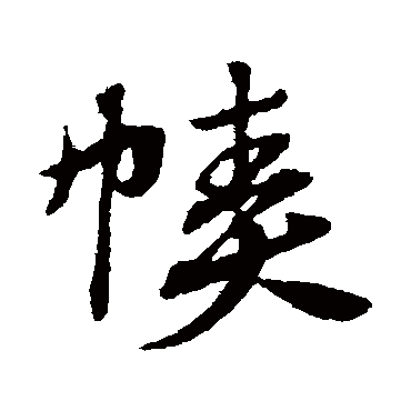 赵子昂