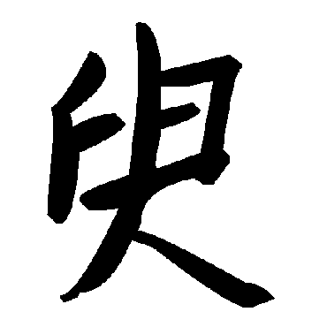 毛泽东