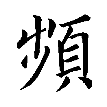 褚遂良