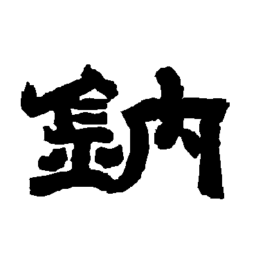 唐玄宗