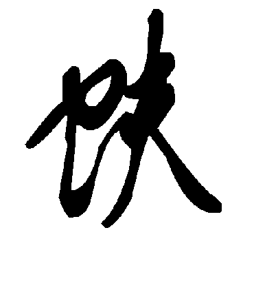 毛泽东