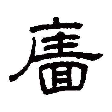 王澍