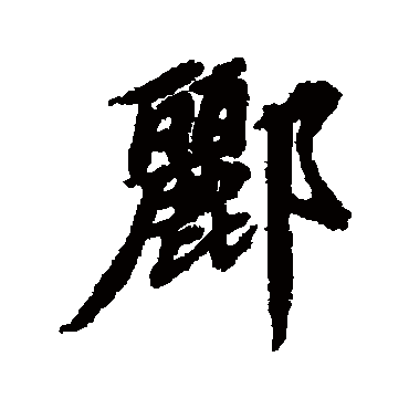 清人