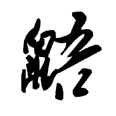 毛泽东