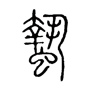 说文解字