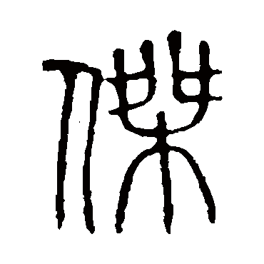 说文解字