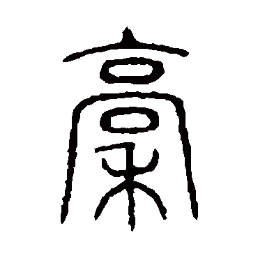 说文解字