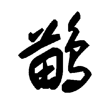 毛泽东