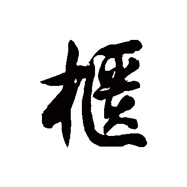 徐伯清