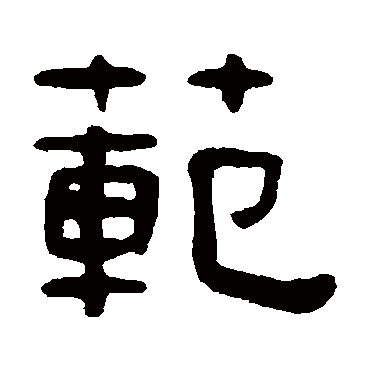 吴隐