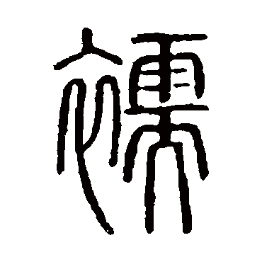 说文解字