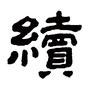 续字隶书图片