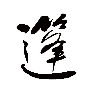 何绍基