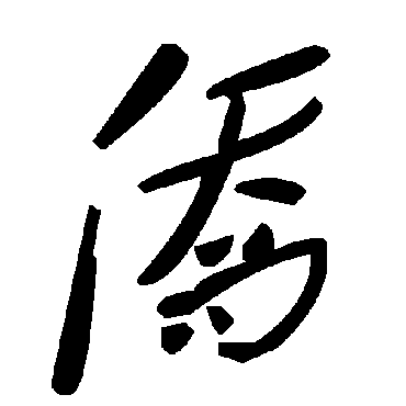 毛泽东