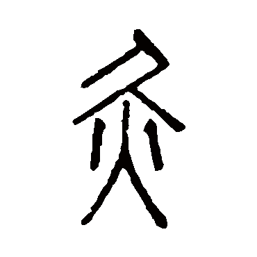 说文解字