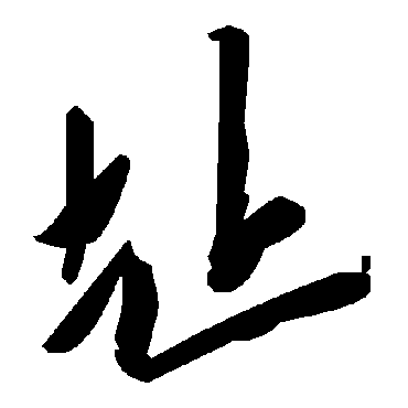 毛泽东