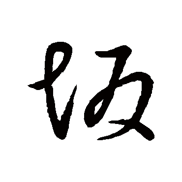 李世民