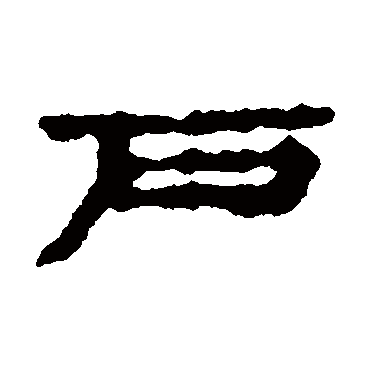 武威簡(jiǎn)